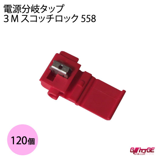 120個セット 3M スコッチロック 558 電源分岐タップ スリーエム 接続コネクタ 制御用Uエレメントコネクタ エレクトロタップ ドラレコ USBポート 車載用カーナビ 分岐圧接コネクタ 絶縁 保護 電線用 GLITTGE