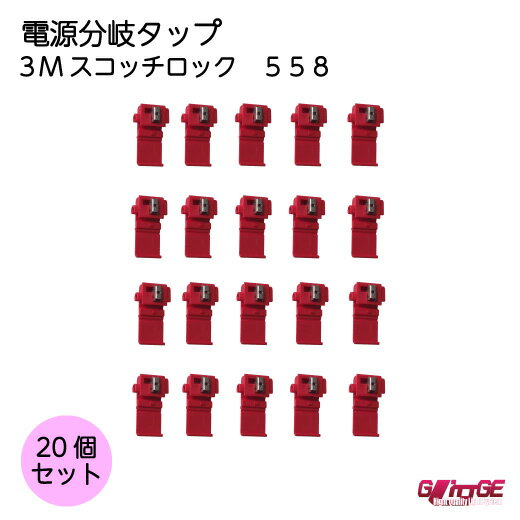 【1000円ぽっきり】 20個セット 3M スコッチロック 558 電源分岐タップ スリーエム 接続コネクタ 制御用Uエレメントコネクタ エレクトロタップ ドラレコ USBポート 車載用カーナビ 分岐圧接コネクタ 絶縁 保護 電線用 GLITTGE