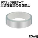 1000円ポッキリ 送料無料 プロテクションフィルム 20mm 幅× 10m ドアモール ドアエッジ テープ 耐傷性 自動車 保護テープ 厚手 車 ステッカーフィルム シールテープ バンパー サイドシル クリア素材 キズ保護 簡単貼付 ポイント消化 オ ートエッジ