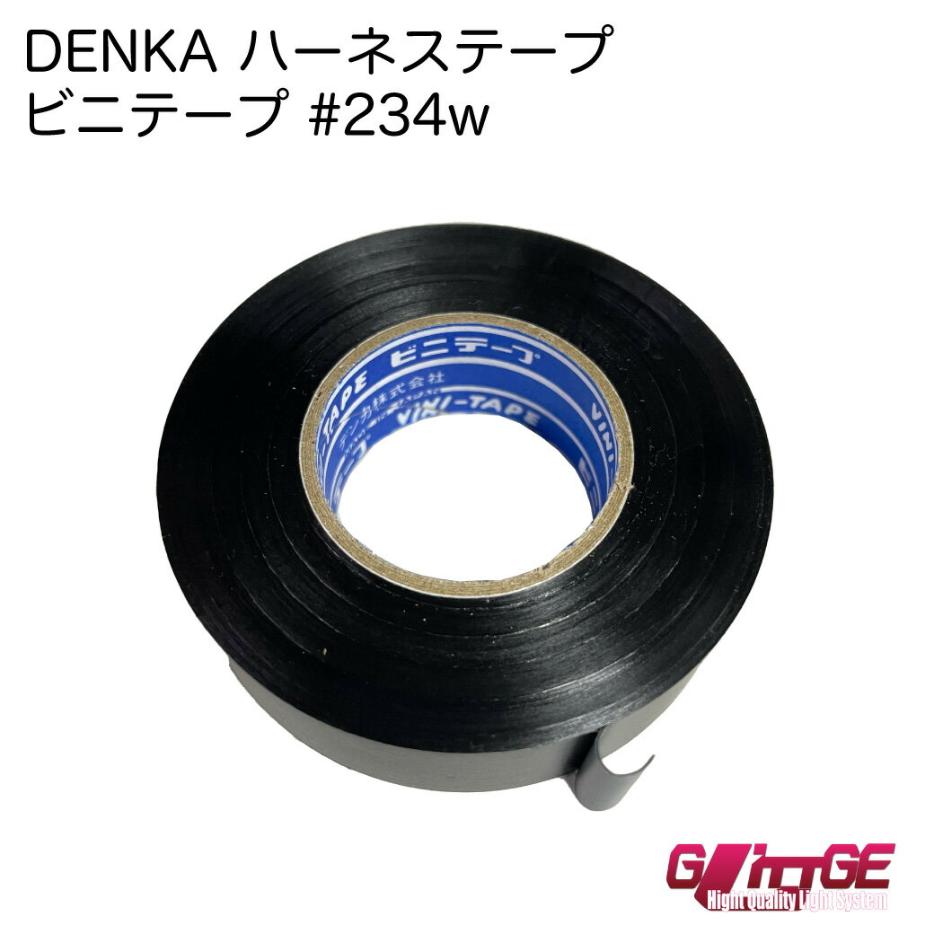 【まとめ買いも選べる】 ハーネステープ DENKA 234W 黒 1巻 0.13mm × 19mm × 20m 耐熱 絶縁 耐冷 テープ ビニテープ ビニールテープ ワイヤーハーネス デンカ denka 結束 梨地 配線 自動車 音響 通信機器 車内 車外 ツヤなし GLITTGE