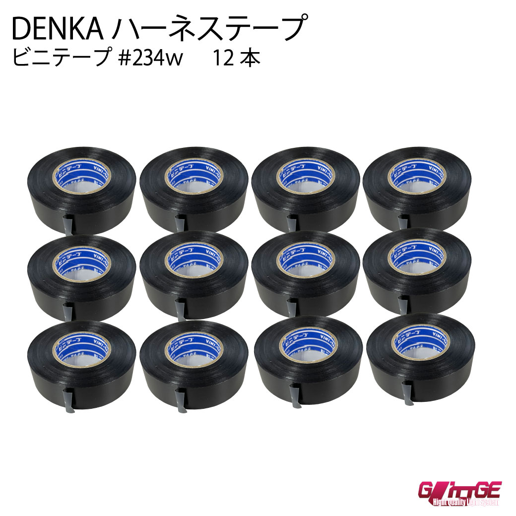 【12巻】 DENKA ハーネステープ 234W 黒 デンカ 日本製 0.13mm × 19mm × ...