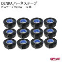 DENKA ハーネステープ 234W 黒 デンカ 日本製 0.13mm × 19mm × 20m 巻 12本 業務用 耐熱 耐冷 ビニテープ ビニール プロ 結束 梨地 配線 自動車 音響 通信機器 車内 車外 絶縁 ツヤなし ワイヤーハーネス 39ショップ 送料無料