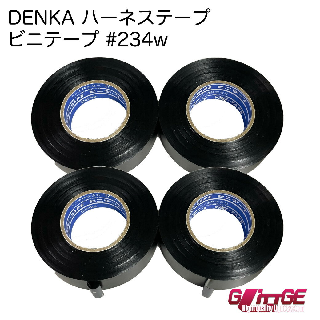 【4巻】 DENKA ハーネステープ 234W 黒 デンカ 日本製 0.13mm × 19mm × 20m 4巻 絶縁テープ 耐熱 耐冷 絶縁 梨地 den…