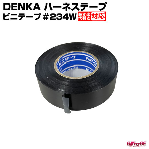 【宅配専用】 ハーネステープ DENKA 234W 黒 デンカ 0.13mm × 19mm × 20m 1巻 絶縁テープ 耐熱 耐冷 ビニテープ ビニール テープ ワイヤーハーネス 絶縁 梨地 配線 結束 プロ 自動車 音響 通信機器 車内 車外 ツヤなし GLITTGE