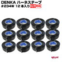 【12巻 宅配専用】 DENKA ハーネステープ 234W 黒 デンカ 日本製 0.13mm × 19mm × 20m 12巻 業務用 耐熱 耐冷 denka ビニテープ ビニール プロ 結束 梨地 配線 自動車 音響 通信機器 車内 車外 絶縁 ツヤなし ワイヤーハーネス GLITTGE