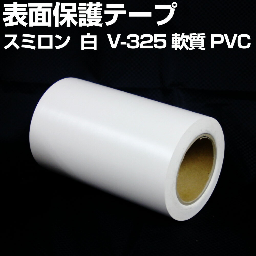 スミロン 製 表面保護テープ 白 V-325 軟質PVC製 サイズ 幅20cm(200mm)×長さ50M 1本 簡単剥離 軟質PVC製 養生 ボディ 保護 テープ 高品質 DIY カスタム 業務用オートエッジ 39ショップ 送料無料 GLITTGE