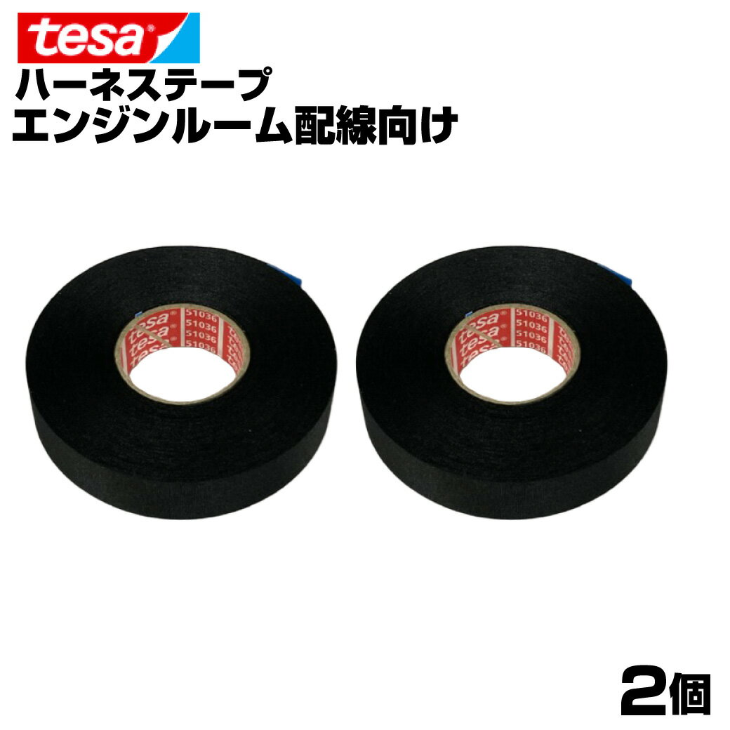 tesa 51036 テサテープ 幅19mm 長さ25m 厚み0.26mm ハーネステープ 絶縁テープ 結束テープ ノイズ低減効果 耐熱性 耐摩耗性 配線保護 布製 耐腐食性 消音効果 欧州車 外車 DIY カスタム 業務用 まとめ買い 送料無料 GLITTGE【2巻】