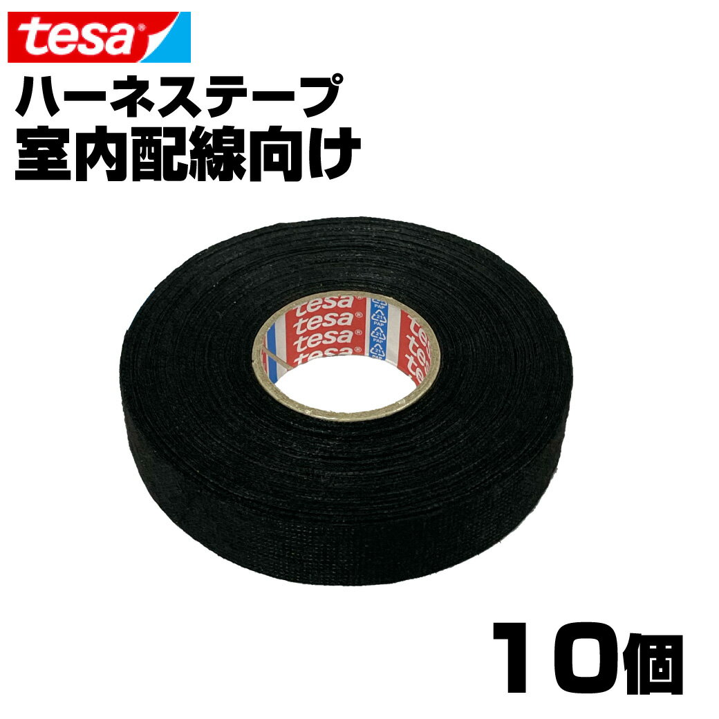 【10巻】 テサ テープ tesa 51608 幅19mm 長さ25m 厚み0.28mm ハーネステープ 絶縁テープ 結束テープ 布テープ ノイズ低減 効果 異音防止 耐熱性 耐摩耗性 配線保護 布製 耐腐食性 欧州車 外車 DIY カスタム 業務用 送料無料 GLITTG