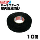 ハーネステープ テサテープ tesa 51608 幅19mm 長さ25m 厚み0.28mm 10本 絶縁テープ 結束テープ ノイズ低減効果 異音防止 耐熱性 耐摩耗性 配線保護 布製 耐腐食性 欧州車 外車 DIY カスタム 業務用 まとめ買い 39ショップ 送料無料