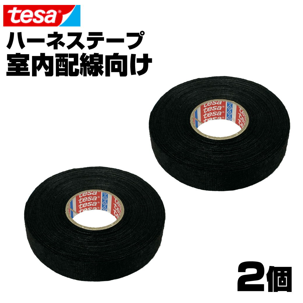 【2巻】 tesa 51608 テサ テープ 幅19mm 長さ25m 厚み0.28mm ハーネステープ 絶縁テープ 結束テープ ノイズ低減 効果…