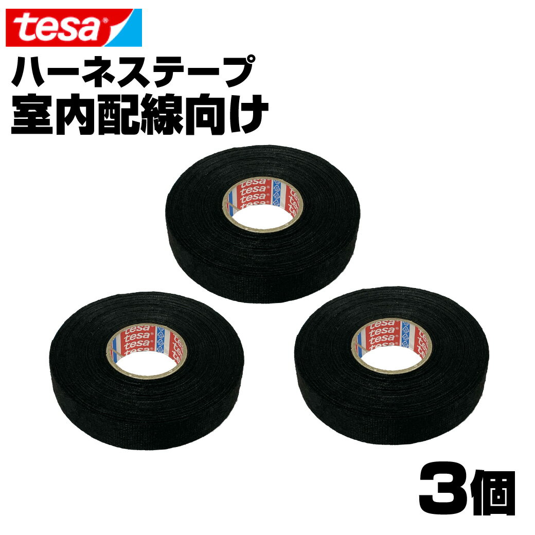 【3巻】 tesa テサ テープ 51608 幅19mm 長さ25m 厚み0.28mm ハーネステー ...