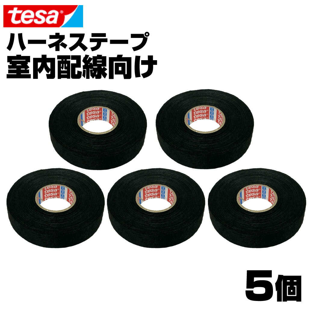 【5巻】 テサ テープ tesa 51608 幅19mm 長さ25m 厚み0.28mm ハーネステープ 絶縁テープ 結束テープ 布テープ ノイズ低減 効果 異音防止 耐熱性 耐摩耗性 配線保護 布製 耐腐食性 欧州車 外車 DIY カスタム 業務用 送料無料 GLITTG