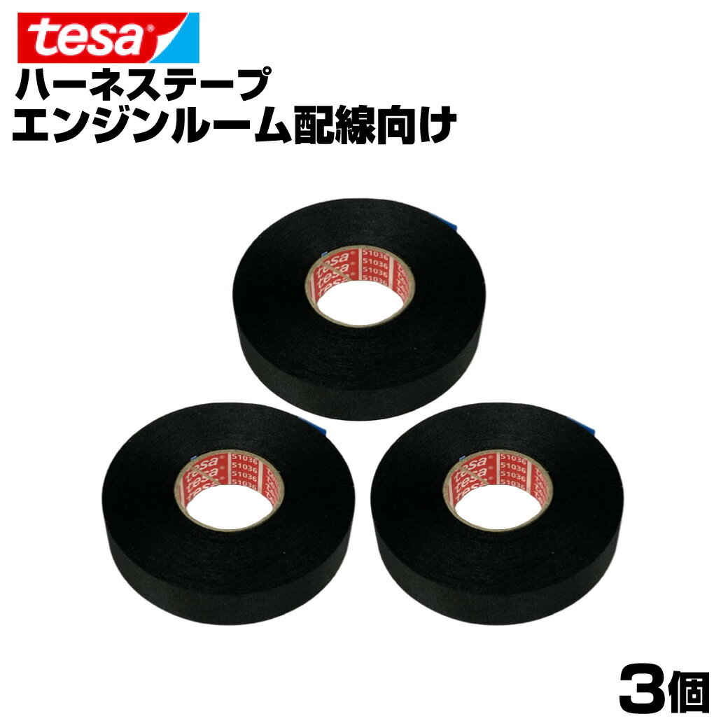 【3巻】 tesa 51036 テサ テープ 幅19mm 長さ25m 厚み0.26mm ハーネステープ 絶縁 結束 テープ ノイズ低減 効果 耐熱性 耐摩耗性 配線保護 布製 耐腐食性 消音効果 欧州車 外車 DIY カスタム 業務用 まとめ買い メール便 送料無料 GLITTGE