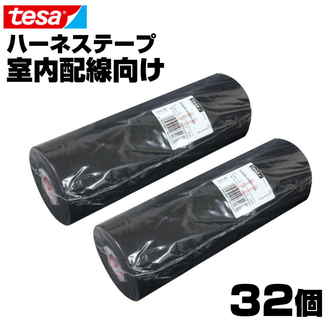 【16巻×2本】tesa 51036 テサテープ 幅19mm 長さ25m 厚み0.26mm 32巻ハーネステープ 絶縁テープ 結束テープ ノイズ低減 効果 耐熱性 耐摩耗性 配線保護 布製 耐腐食性 消音効果 欧州車 外車 DIY カスタム 業務用 送料無料 GLITTGE