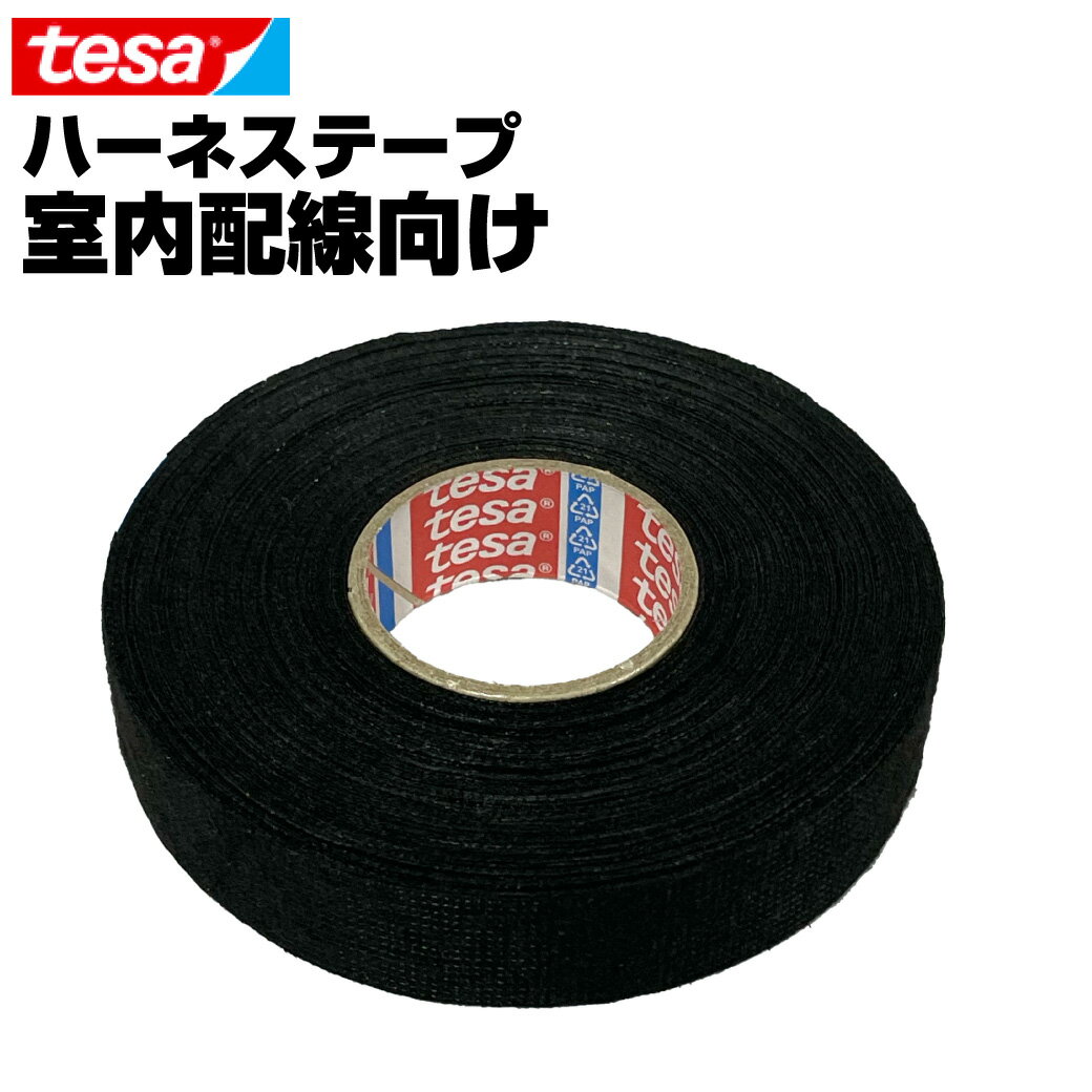 【まとめ買い可能】 tesa 51608 テサテープ 1巻 幅19mm 長さ25m 厚み0.28mm ハーネステープ 絶縁 結束 テープ ノイズ低減 効果 異音防止 耐熱性 耐摩耗性 配線保護 布製 耐腐食性 欧州車 外車 DIY カスタム 業務用 送料無料 GLITTGE