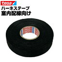 tesa 51608 テサテープ 幅19mm 長さ25m 厚み0.28mm 1本 ハーネステープ 絶縁テープ 結束テープ ノイズ低減効果 異音防止 耐熱性 耐摩耗性 配線保護 布製 耐腐食性 欧州車 外車 DIY カスタム 業務用 まとめ買い ゆうパケ 39ショップ 送料無料