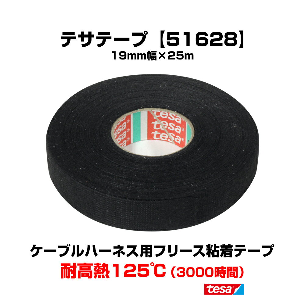 【まとめ買い可能】 tesa 51628 テサ テープ 幅19mm 長さ25m 厚み 0.27mm 1巻 ベタつき抑制 耐熱125度 3000時間 ハー…