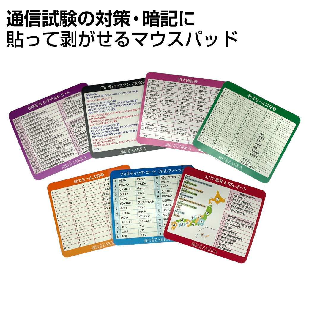 1000円ポッキリ 送料無料 通信試験対策用 マウスパッド 薄型 横幅170mm 縦幅150mm 吸着合成紙 マットラミネート モールス信号 和文 欧文 モールス 和文通話表 フォネティックコード ニューカマー アマチュア無線 特殊無線技士 通信士 資格 試験 対策 勉強 暗記 JARL JARD