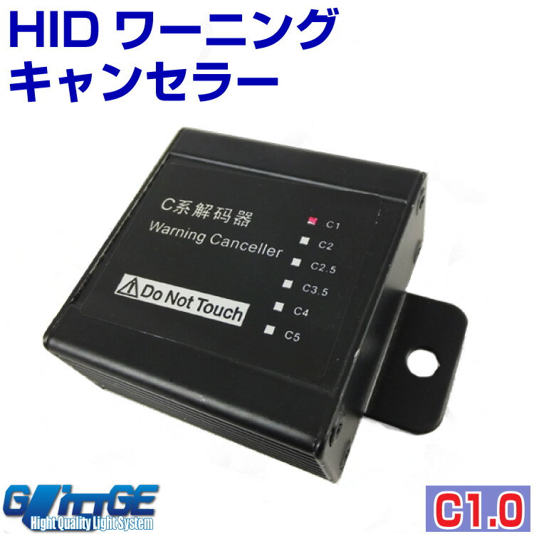 特価 HID ワーニングキャンセラー C1.0 BMW用 3シリーズ 7シリーズ 警告灯点灯解消 35W/55W共通 防水仕様【GLITTGE】オートエッジ 39ショップ 送料無料