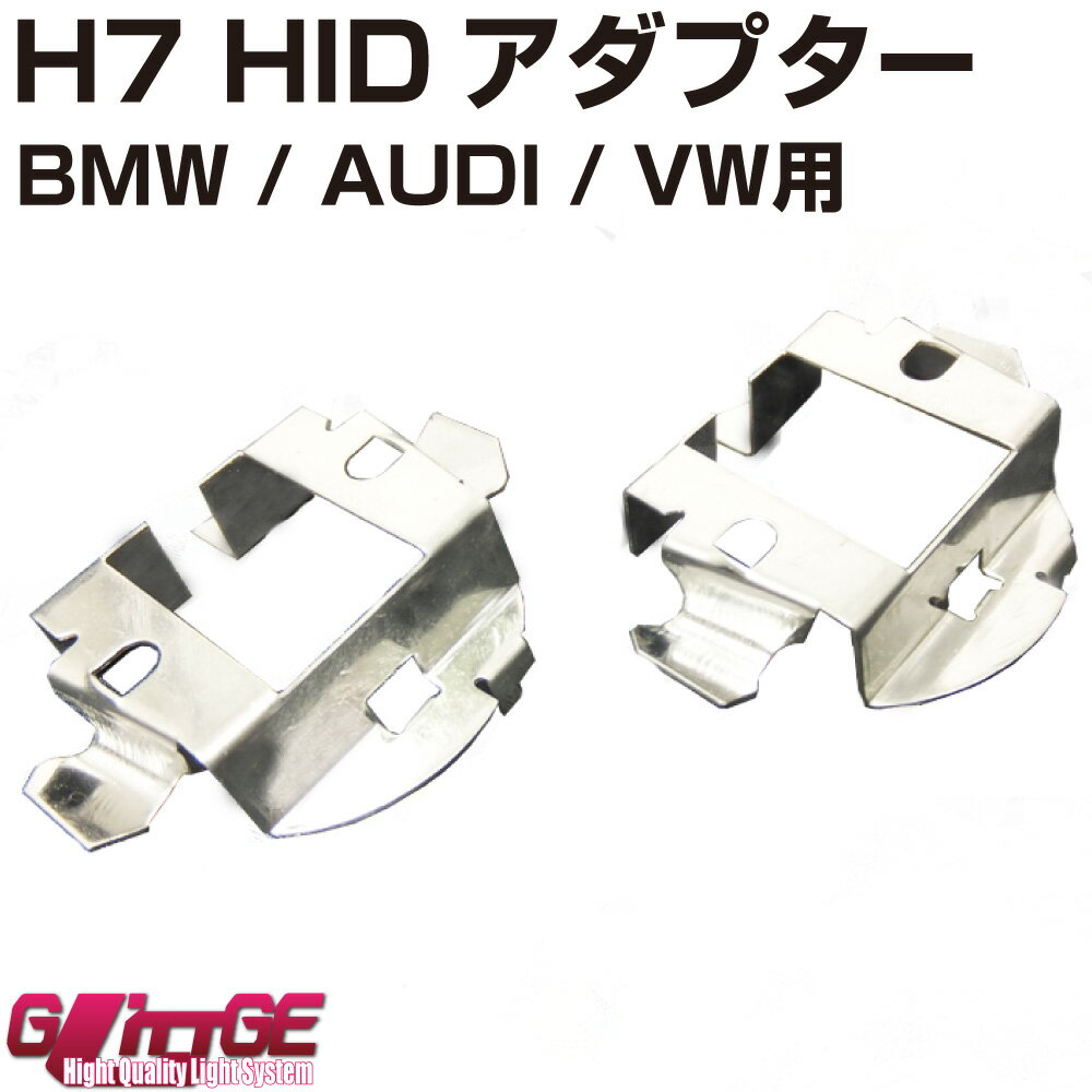 H7 HIDアダプターNO02 BMW/アウディ/フォルクスワーゲン用 左右セットオートエッジ 39ショップ 送料無料