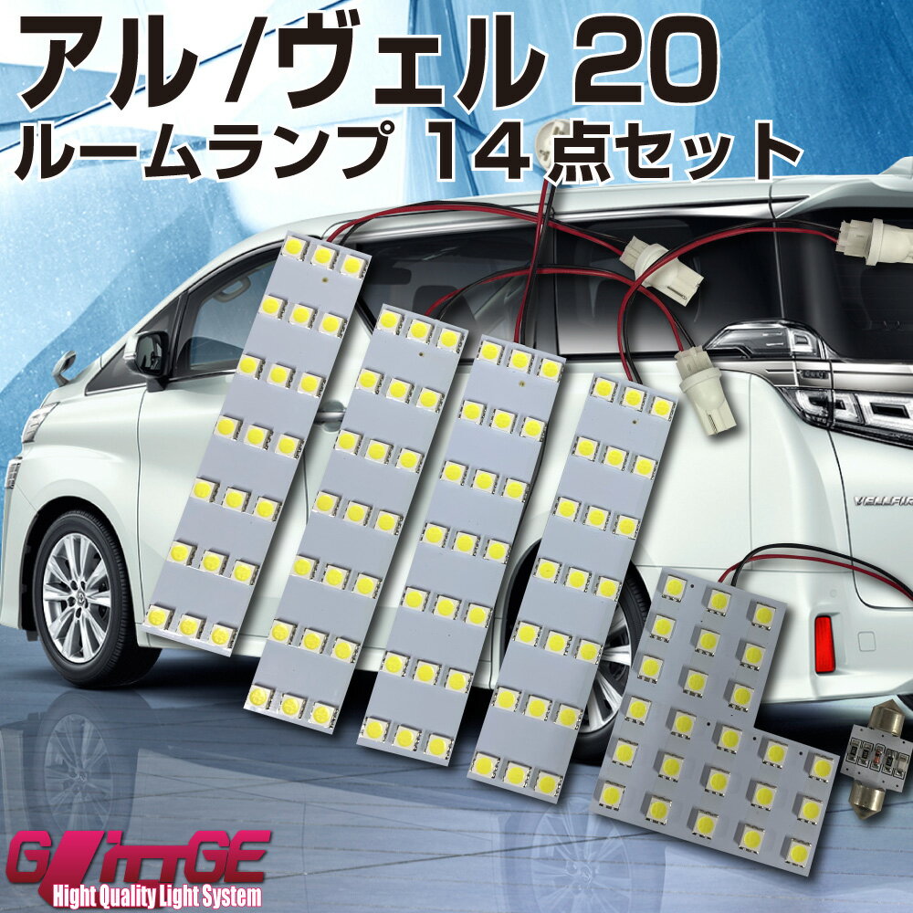 ルームランプ アルファード 20系 合計192chip 超高輝度3chip 14点セット SMDルームランプ 3chipSMD 5050 タイプ LED1chipSMD×504と同等 LEDルームランプ アルファード20系専用 トヨタ ヴェルファイア GLITTGE