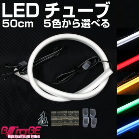 LEDシリコンチューブ 50cm × 2本セット 選べる5色 白 黄 青 赤 緑 両端に約50cmの配線付 驚きの柔軟性 美しいフラットな光 新世代ドレスアップ シリコンチューブ 【GLITTGE】オートエッジ 39ショップ 送料無料