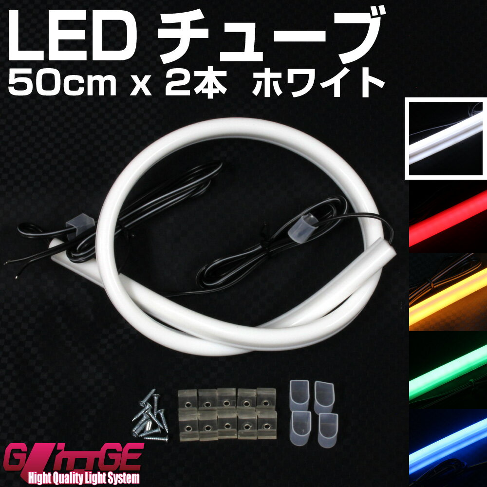 LEDシリコンチューブ 50cm×2本セット ホワイト 335chip×90 LEDチューブ LED LEDテープ 白色 新世代 ドレスアップ シ…