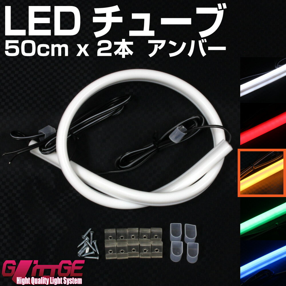 LEDシリコンチューブ 50cm×2本セット アンバー 335chip×90 LEDチューブ LED LEDテープ 黄色 新世代 ドレスアップ シリコンチューブ LEDライト ドレスアップ カスタム パーツ カー用品 GLITTGE