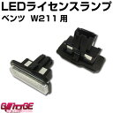 在庫限り 特価 LEDライセンスランプユニットW211他 ベンツ W203ワゴン W211 W219 R171 キャンセラー内臓 純正ユニット同形状で取付簡単 1chipSMD×18 左右セット【GLITTGE】オートエッジ 39ショップ 送料無料