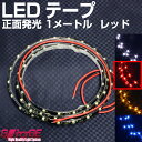 【在庫処分セール】1000円ポッキリ 2本セット LED テープ 車 正面発光 1M レッド 1メートル 60SMD 両面テープ付 防水加工 選べるカラー【 G...