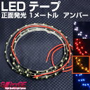 【在庫処分セール】1000円ポッキリ 2本セット LED テープ 車 正面発光 1M アンバー (イエロー) 1メートル 60SMD 両面テープ付 防水加工 選...