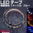 LEDテープ 車 側面発光 1M ブルー 1m60SMD 両面テープ付 防水加工 選べるカラース クーター ドレスアップ【GLITTGE】オートエッジ 39ショップ 送料無料 その1