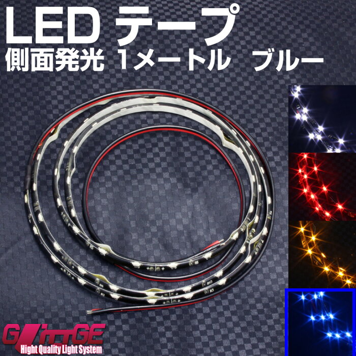 送料無料 メール便 LEDテープ 側面発光 1M ブルー 1m60SMD 両面テープ付 防水加工 選べるカラー【GLITTGE】オートエッジ 39ショップ