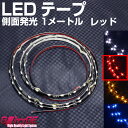 お店TOP ＞LEDテープ ＞側面発光 ＞LEDテープ 側面発光 1M レッド 1m60SMD