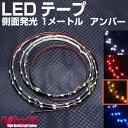 LEDテープ 車 側面発光 1M アンバー 1メートル 60SMD 両面テープ付 防水加工 選べるカラー【GLITTGE】オートエッジ 39ショップ 送料無料