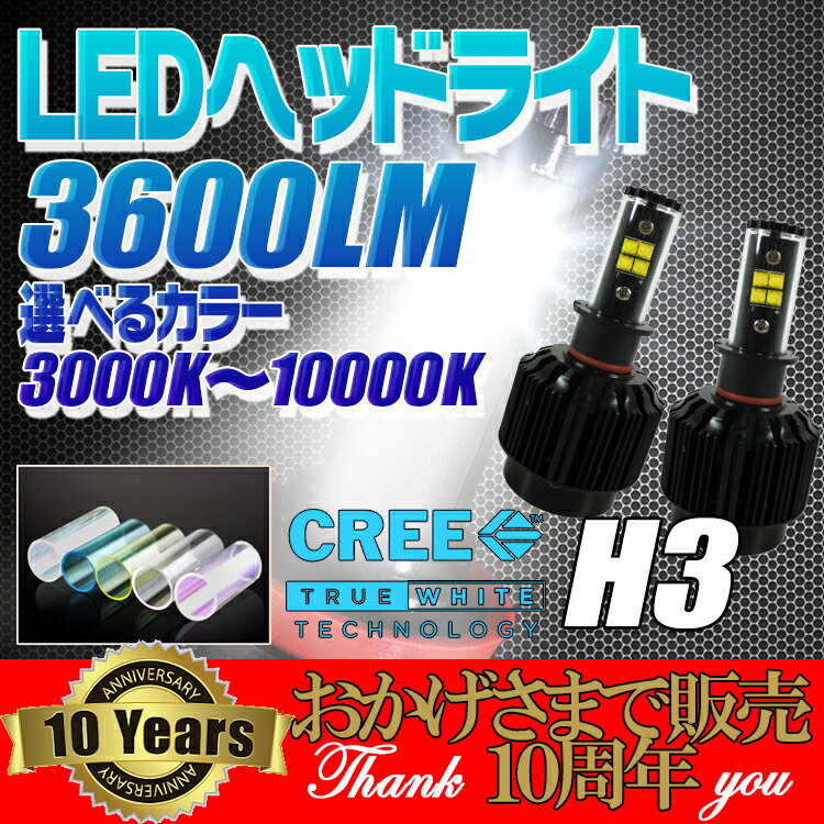 【あす楽対応】H3 正真正銘3600lm/40wCREE XT-Eチップ搭載 3000Kから10000Kまで色変更可能 新機種 LEDヘッドライト LED フォグライト 完全防水 省電力 長寿命 到着後レビュー投稿で1年保証【GLITTGE】オートエッジ 39ショップ 送料無料