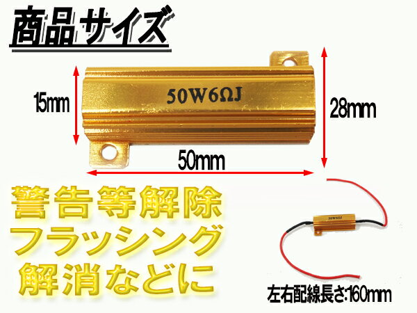 1000円ポッキリ 送料無料 レジスター抵抗50W6Ω キャンセラー ハイフラ防止 LEDバルブ LED 放熱性 アルミ製シートシンク 警告等点灯回避 カー用品 ヒートシンク採用 キャンセラーに 【GLITTGE】 オートエッジ 39ショップ 2