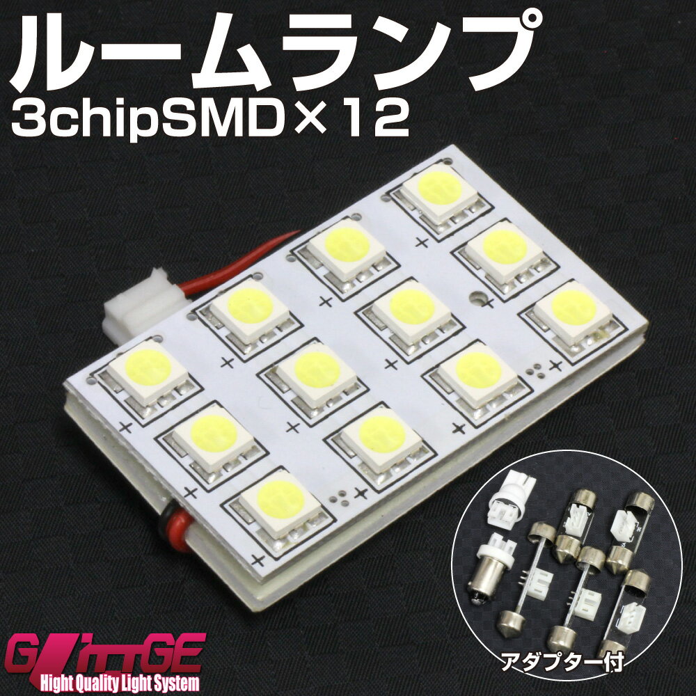 メール便 ルームランプ LEDバルブ 3chipSMD×12 ホワイト 3chipSMD[5050タイプ]LED12chip×3 36chipと同等 T10 BA9S T10×28・31・36・39・42mm アダプター付属 裏面両面テープで取付簡単【 GLITTGE 】オートエッジ 39ショップ 送料無料