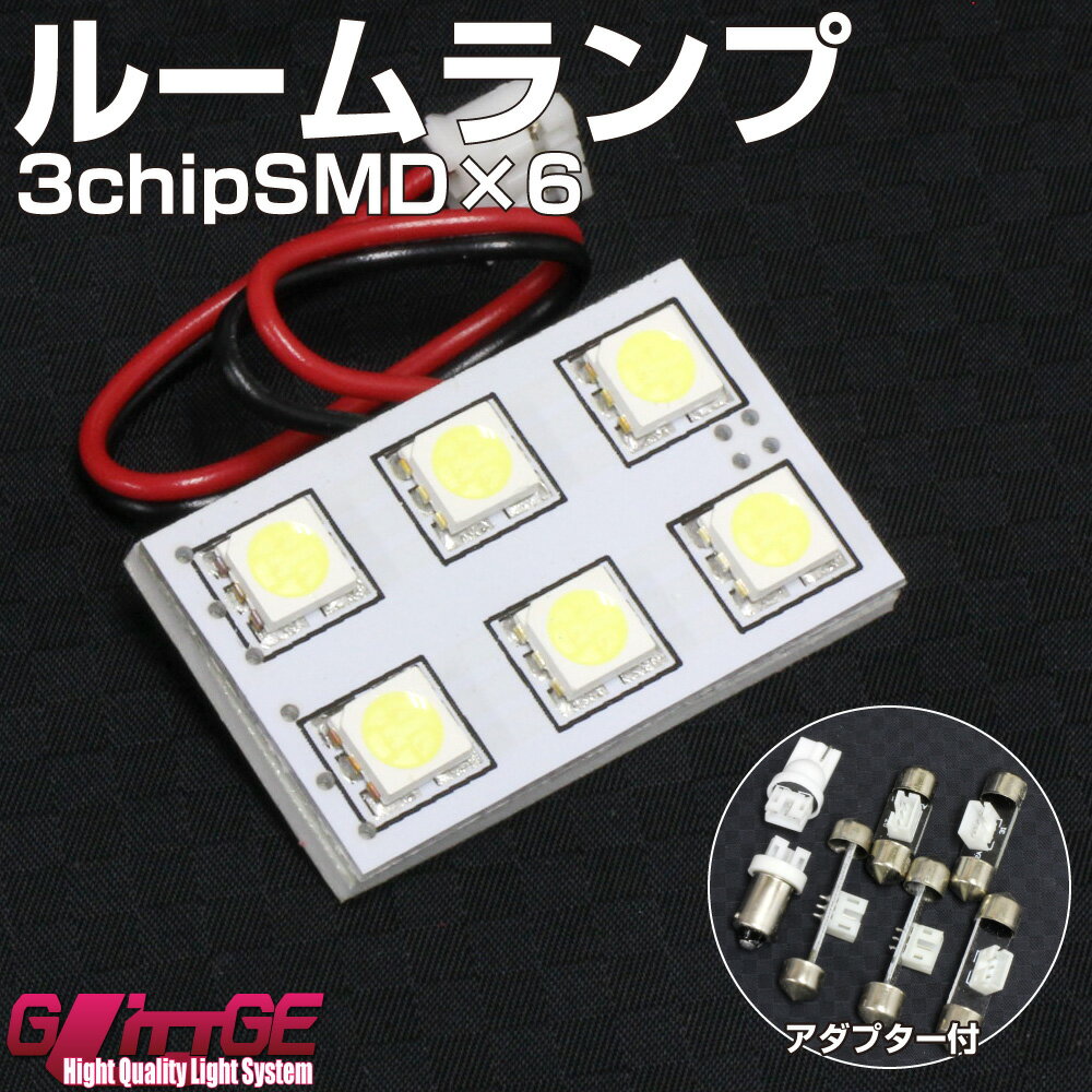 ルームランプ LEDバルブ 3chipSMD×6 ホワイト 3chipSMD[5050タイプ]LED6chip×3 18chipと同等 T10 BA9S T10×28・31・36・39・42mm アダプター付属 裏面両面テープで取付簡単【 GLITTGE 】オートエッジ 39ショップ 送料無料