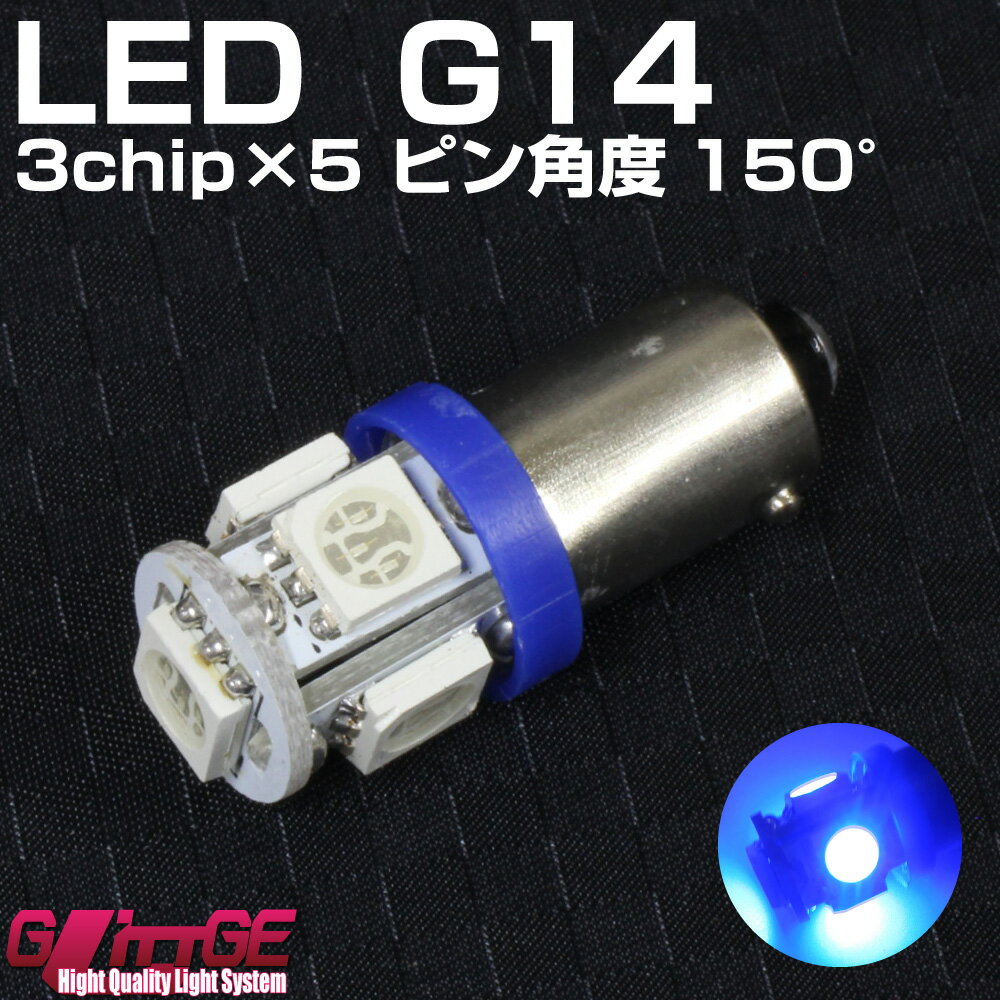 G14ウエッジLEDバルブ 3chipSMD×5 ブルー シングル球 ピン角度150° 欧州車に多く使用(ポジションランプ ルームランプ スモールランプなどに)オートエッジ 39ショップ 送料無料