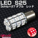 特価 在庫放出 メール便 S25 ダブル LEDバルブ 3chipSMD×27 レッド 3chipSMD［5050タイプ］ LED27chip×3 81chipと同等（ブレーキランプ テールランプなどに）【GLITTGE】オートエッジ 39ショップ