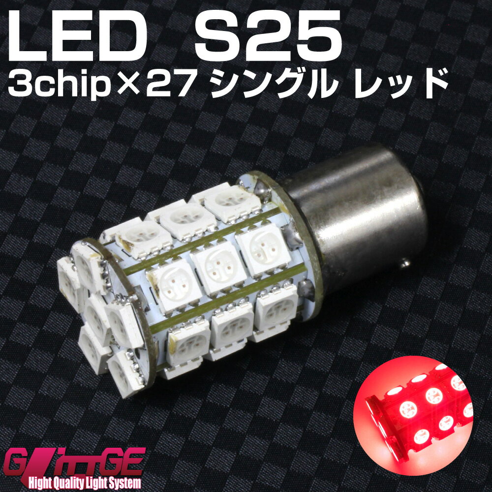 特価 在庫放出 S25 シングル 無極性 LEDバルブ 3chipSMD×27 3chipSMDLED27chip×3 81chipと同等（ブレーキランプなどに）オートエッジ 39ショップ