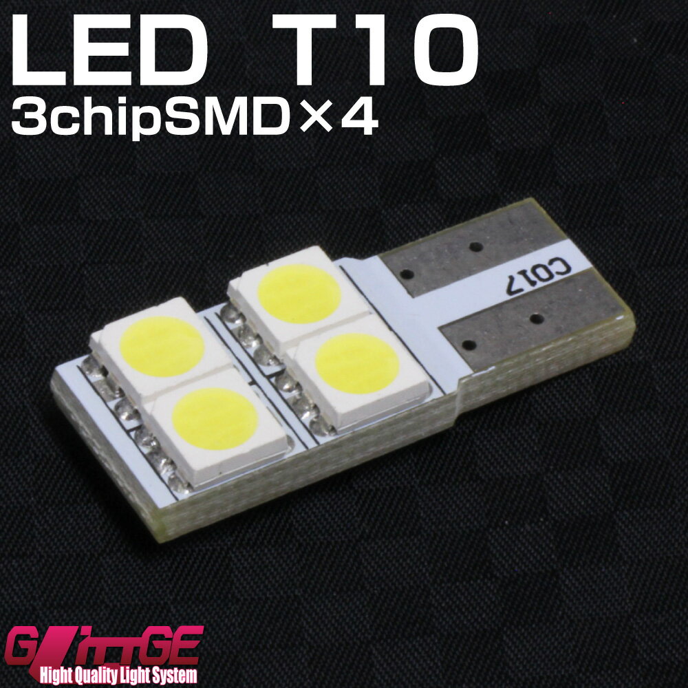 T10 ウエッジ LED 無極性 側面発光バルブ 3chipSMD×4 3chipSMD[5050タイプ] LED1chip×12と同等 (ルームランプ・ライセンスランプなどに) t10 ウェッジ球【 GLITTGE 】オートエッジ 39ショップ 送料無料