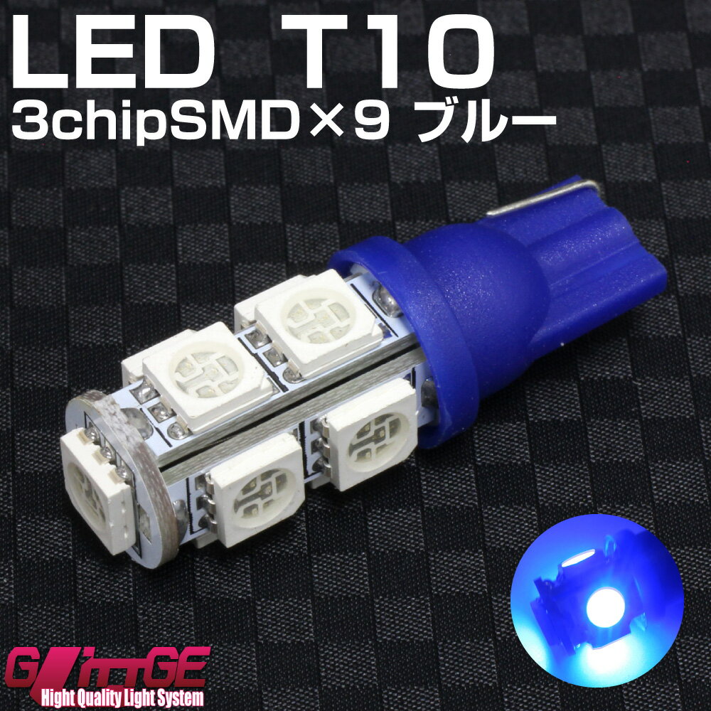 メール便 T10 ウエッジ LEDバルブ 3chipSMD×9 ブルー 3chipSMD[5050タイプ] LED1chip×27と同等 (ポジションランプ・スモールランプなどに)【 GLITTGE 】t10 ウェッジ球オートエッジ 39ショップ 送料無料