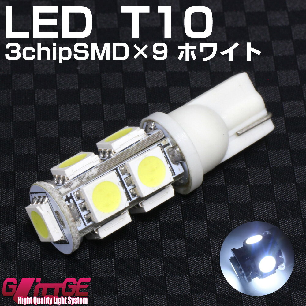 お店TOP ＞LED ＞LEDバルブ> ＞ T10 ウエッジ LEDバルブ 3chipSMD×9 ホワイト