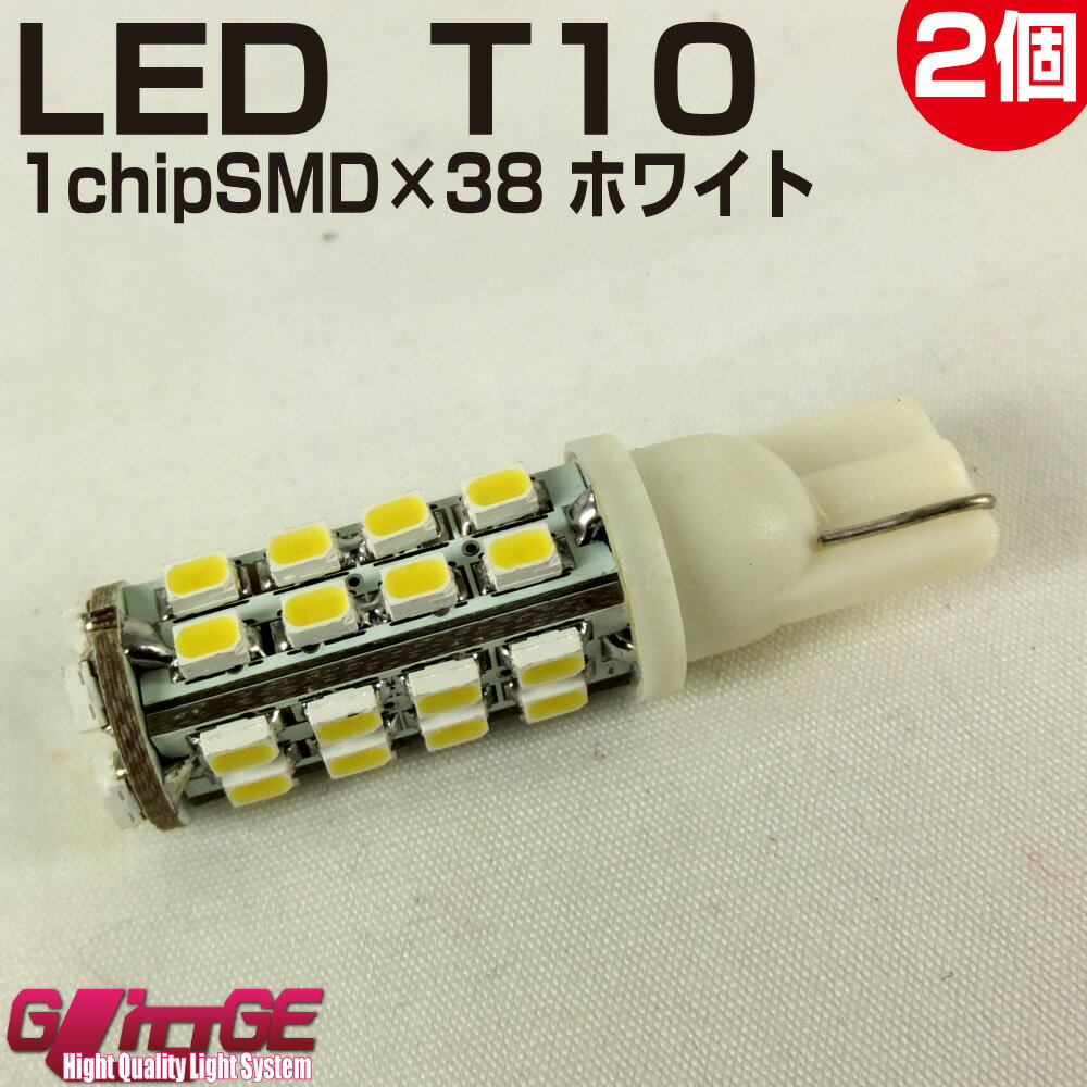 2個セット T10ウエッジ LEDバルブ 1chipSMD×38 ホワイト 1chipSMD[3528タイプ] ポジションランプ スモールランプンプ ライセンスランプ LED ウエッジ球 カスタム パーツ カー用品 GLITTGE