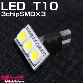 T10 ウエッジ LED無極性 側面発光バルブ 3chipSMD×3 3chipSMD[5050タイプ] LED1chip×9と同等 (ルームランプ・ライセンスランプなどに)t10 ウェッジ球【 GLITTGE 】オートエッジ 39ショップ 送料無料