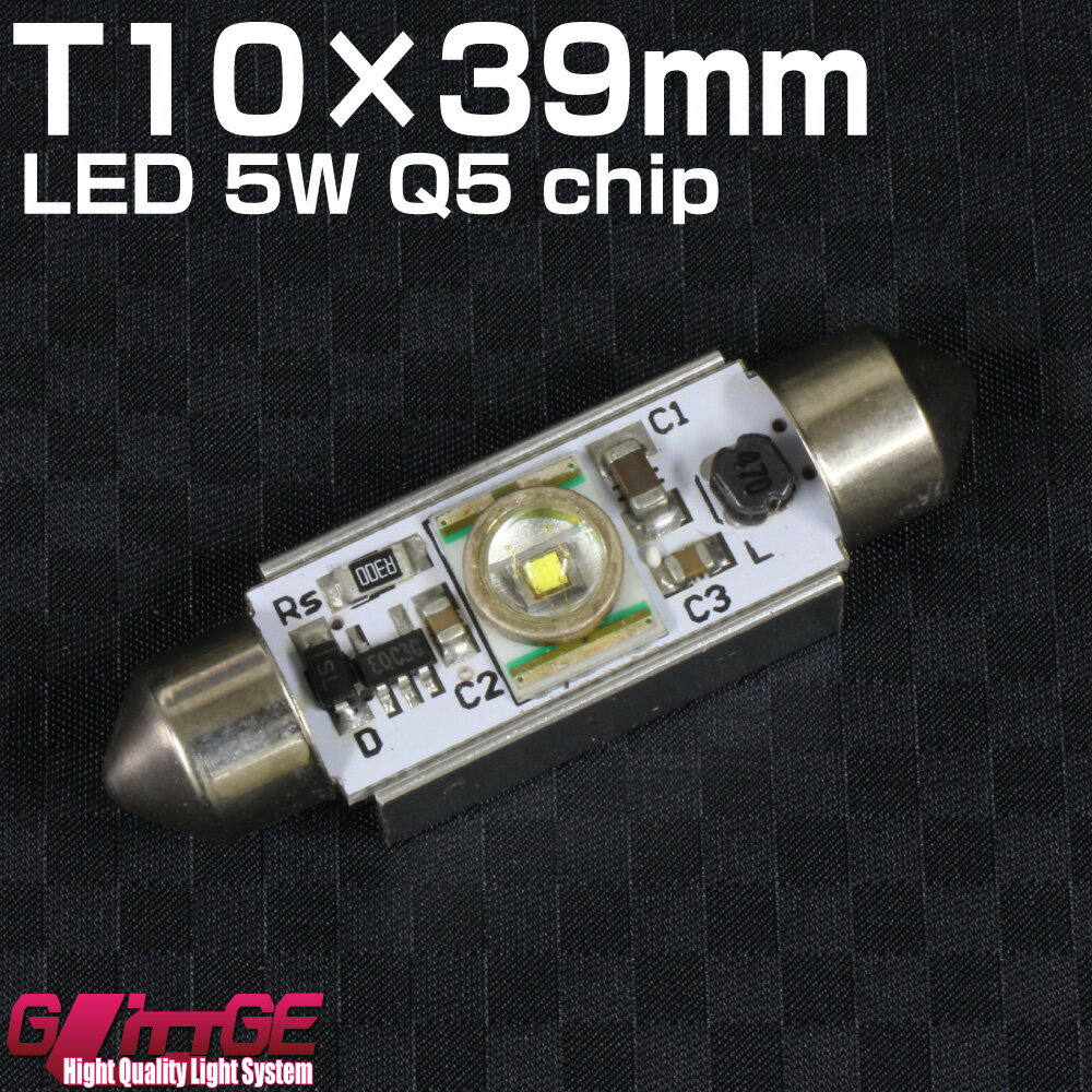 メール便 T10×39mm LEDバルブ 5W CREE ホワイト CREE正規代理店チップ使用（ライセンスランプ・ルームランプなどに)オートエッジ 39ショップ 送料無料