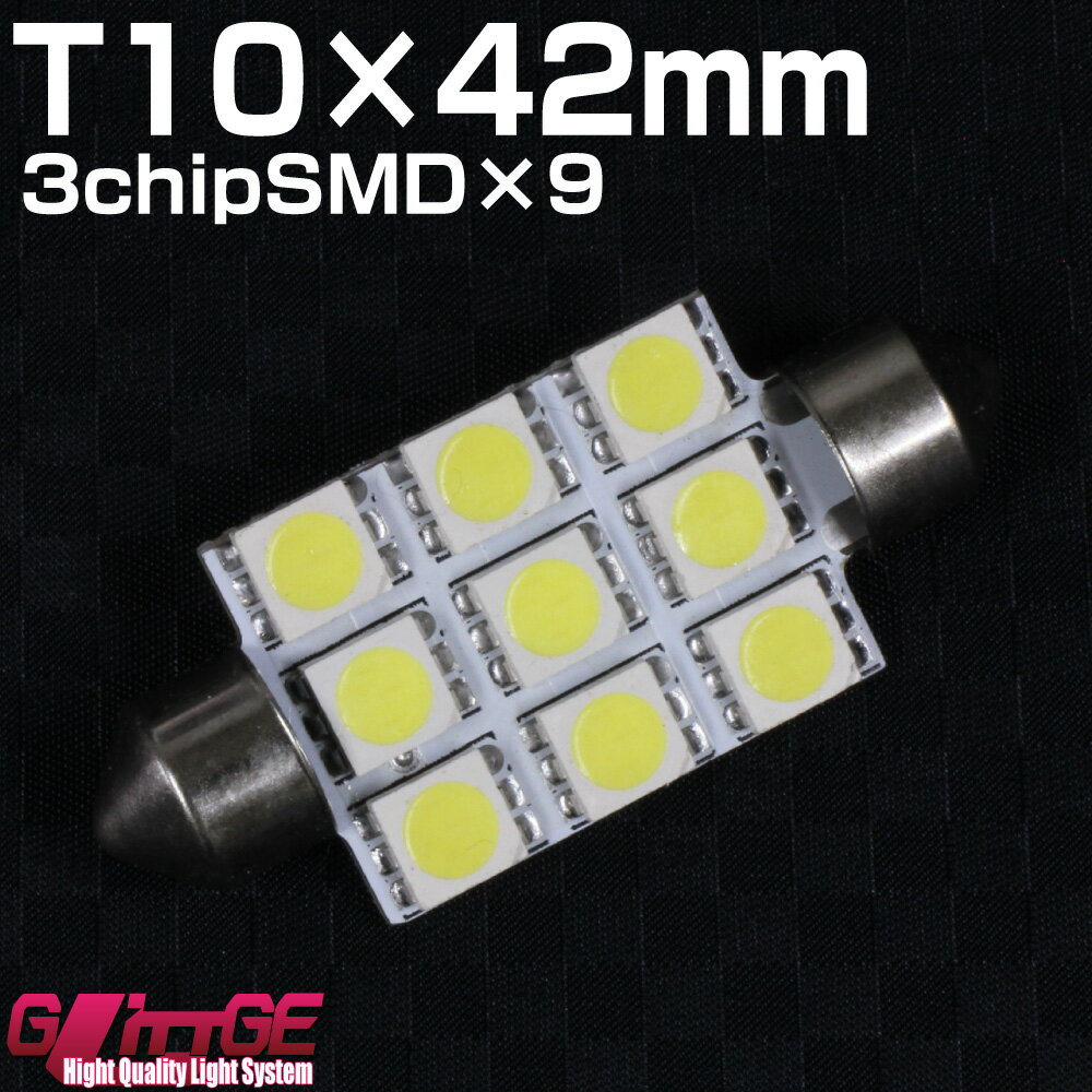 T10×42mm LEDバルブ 3chipSMD×9 ホワイト 3chipSMDLED9chip×3 27chipと同等 ライセンスランプ ルームランプ オートエッジ 39ショップ 送料無料