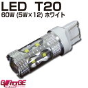 メール便 T20 ウエッジ LEDバルブ CREE 60W ホワイト シングルダブル共用 XB-Dchip 5W×12 60W (バックランプなどに）【GLITTGE】オートエッジ 39ショップ 送料無料